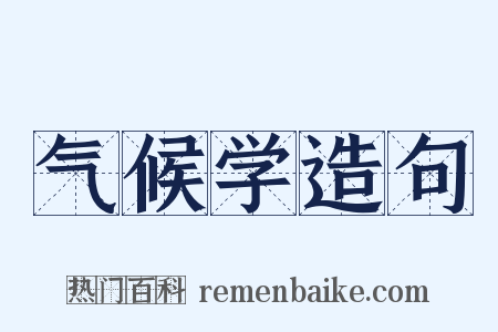 气候学造句是什么意思的图片